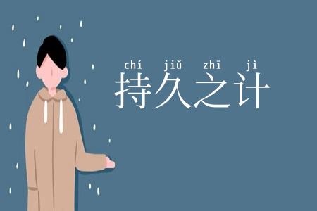 持久之计