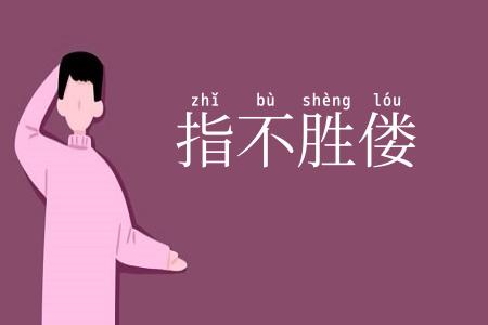指不胜偻