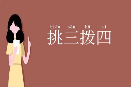 挑三拨四