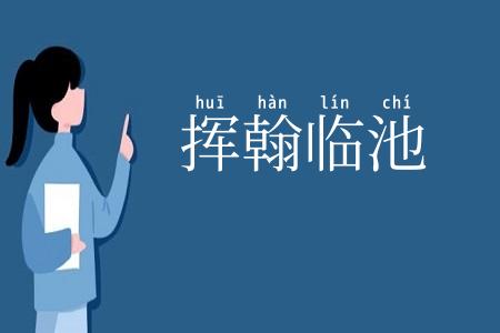 挥翰临池