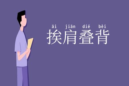 挨肩叠背