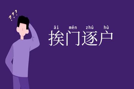 挨门逐户