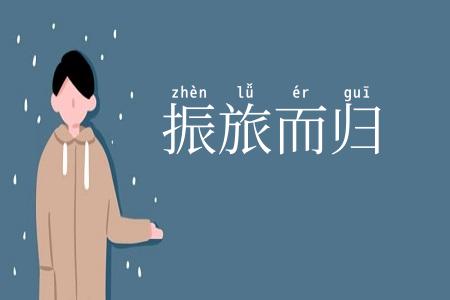 振旅而归