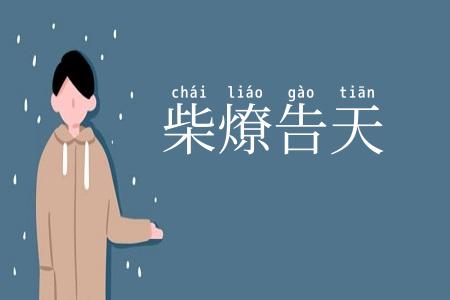 柴燎告天