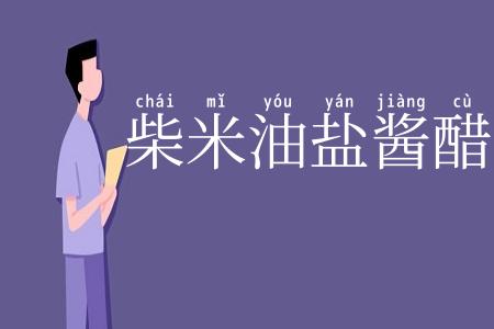 柴米油盐酱醋茶