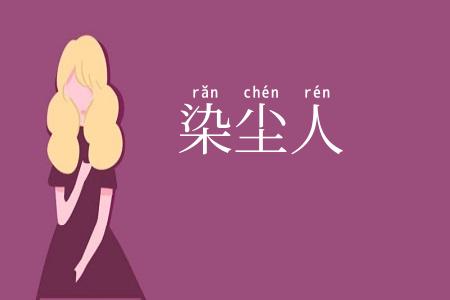 染尘人