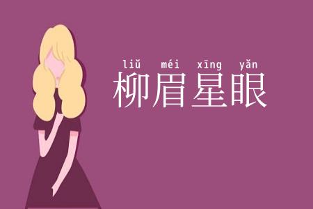 柳眉星眼