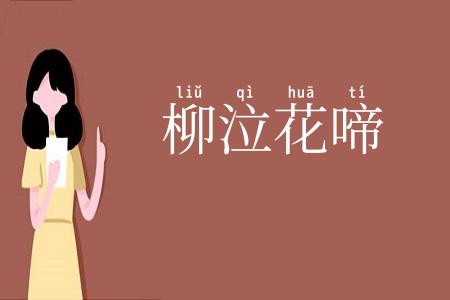 柳泣花啼