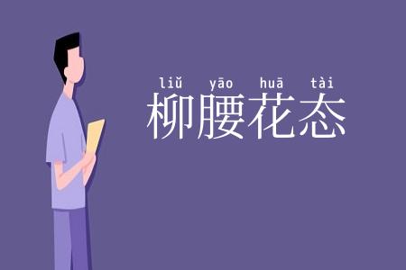 柳腰花态