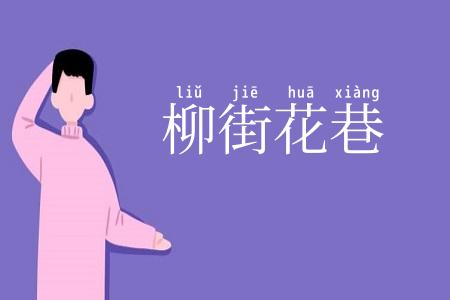 柳街花巷