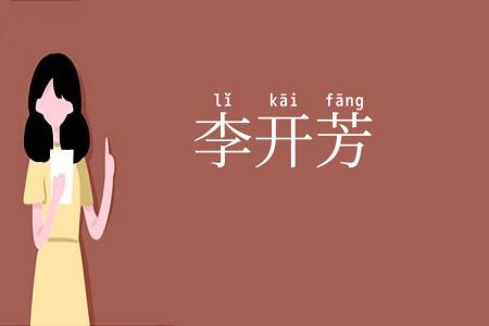 李开芳