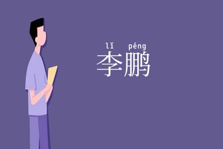 李鹏