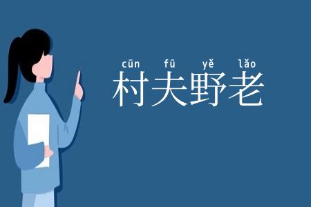 村夫野老