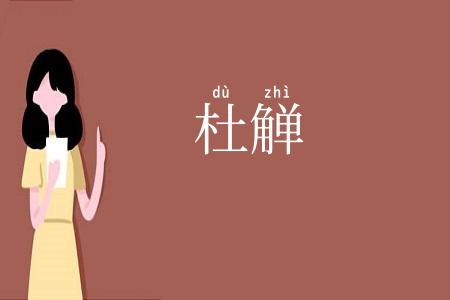 杜觯
