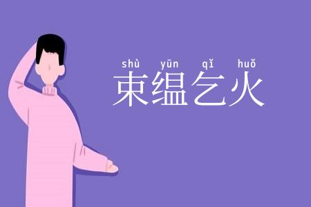 束缊乞火