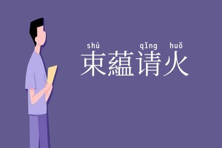 束藴请火