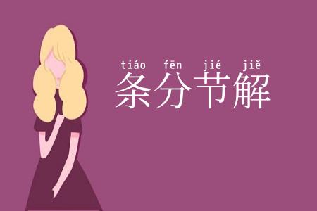 条分节解