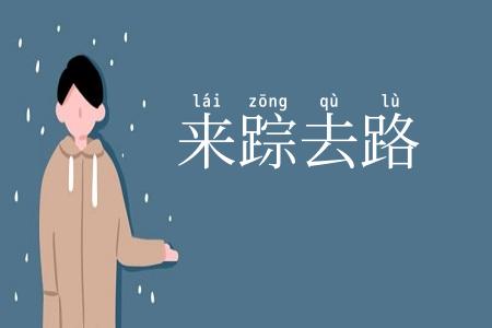 来踪去路