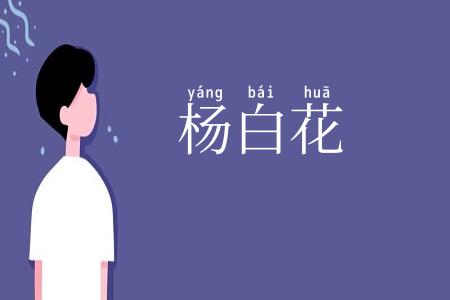 杨白花