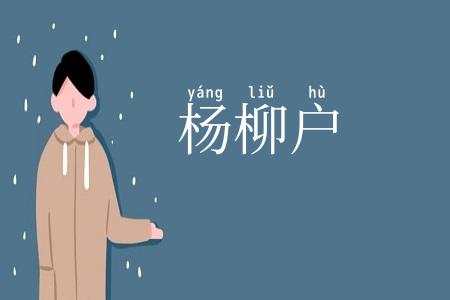 杨柳户
