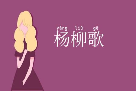 杨柳歌