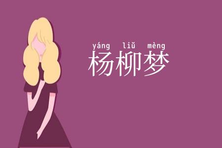 杨柳梦