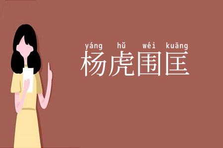 杨虎围匡