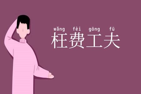 枉费工夫