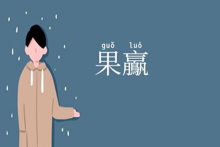 果鸁