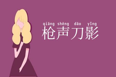 枪声刀影