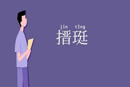 搢珽