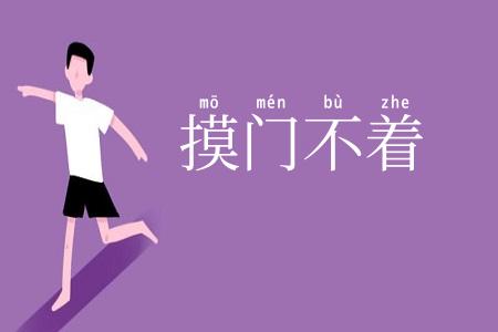 摸门不着
