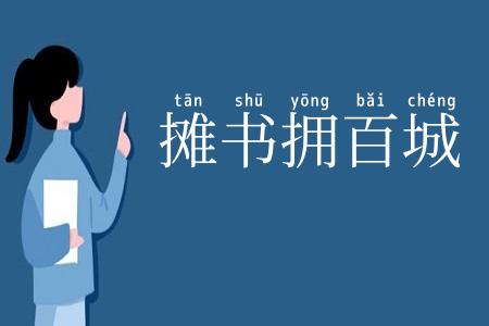 摊书拥百城