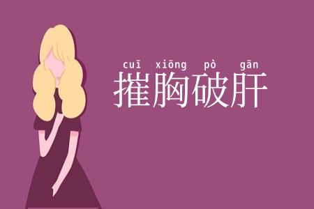 摧胸破肝