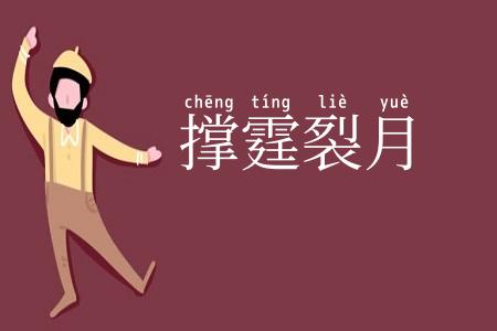 撑霆裂月