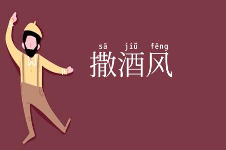 撒酒风