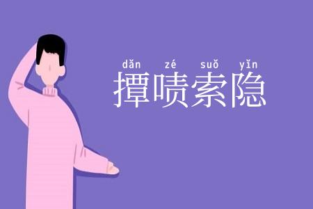 撢啧索隐