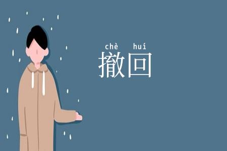 撤回