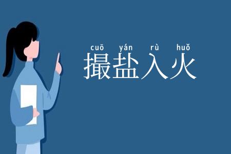 撮盐入火