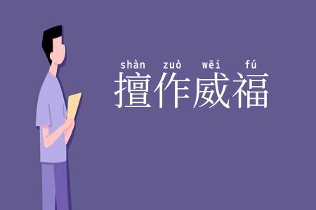 擅作威福
