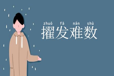 擢发难数