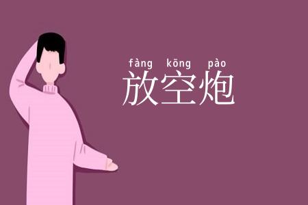 放空炮