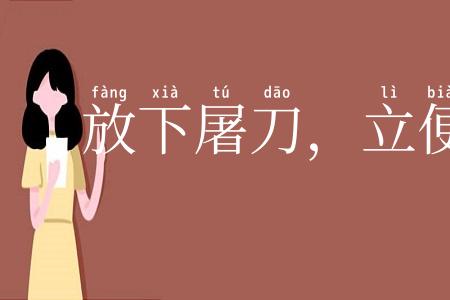 放下屠刀，立便成佛