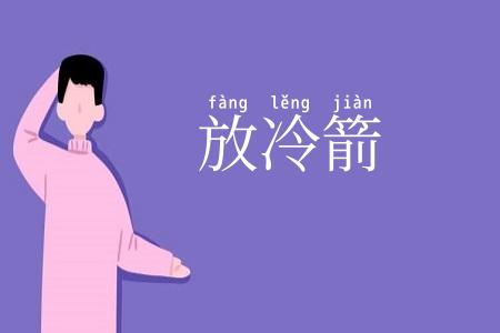 放冷箭