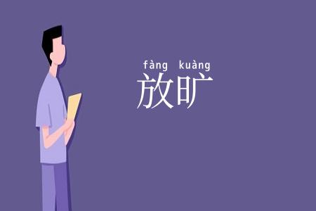 放旷