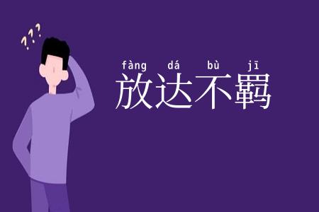 放达不羁