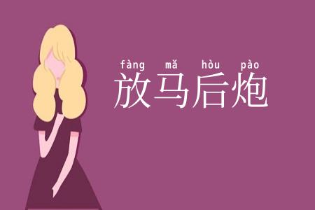放马后炮