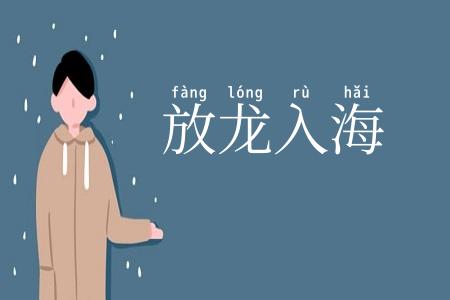 放龙入海