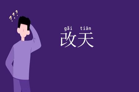 改天