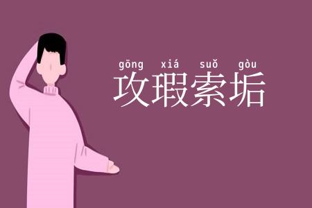 攻瑕索垢